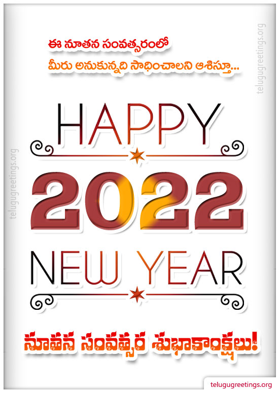New Year Greeting 19, Send New Year 2022 Telugu Greeting Cards to your friends and family.