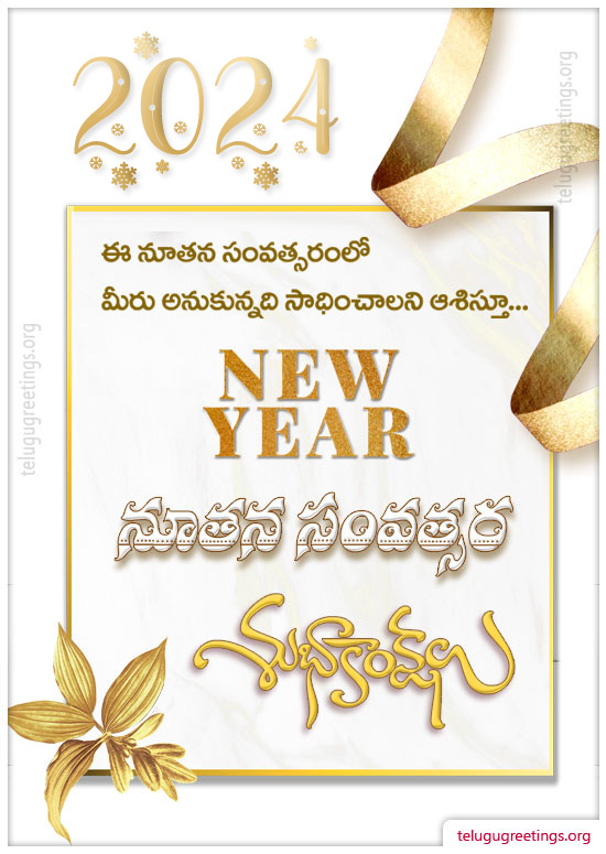 New Year Greeting 28, Send New Year 2022 Telugu Greeting Card to your friends and family.