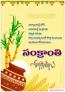 Sankranti Greeting 12, Send Sankranti Telugu Greetings 2023 Cards to your friends and family.