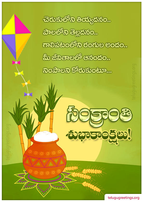 Sankranti Greeting 19, Send Sankranti Telugu Greetings 2023 Cards to your friends and family.