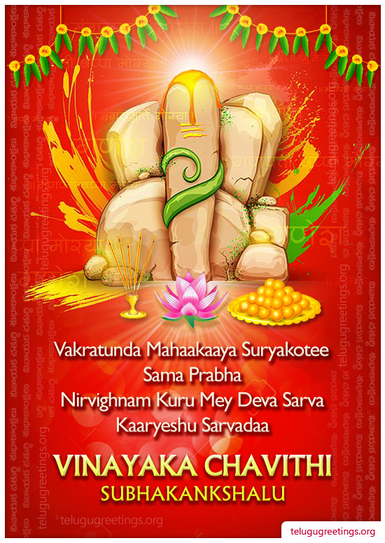 Vinayaka Chavithi 11, Send Ganesh Chaturthi Greeting Cards in Telugu to your Friends and Family.