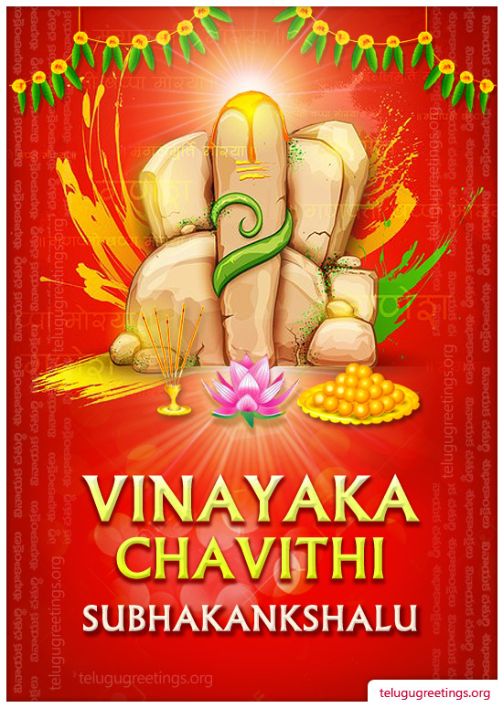 Vinayaka Chavithi 12, Send Ganesh Chaturthi Greeting Cards in Telugu to your Friends and Family.