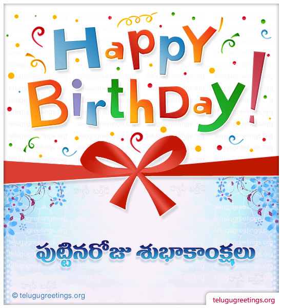 Birthday Greeting 1, Send Birthday Wishes 2023 in Telugu to your Friends and Family.