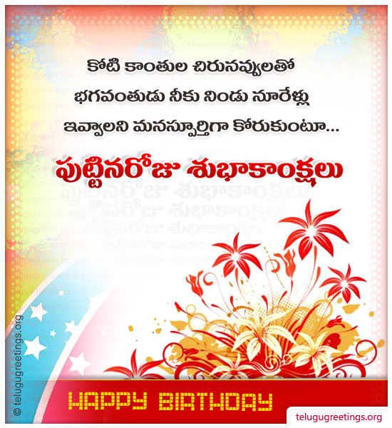 Birthday Greeting 3, Send Birthday Wishes 2023 in Telugu to your Friends and Family.