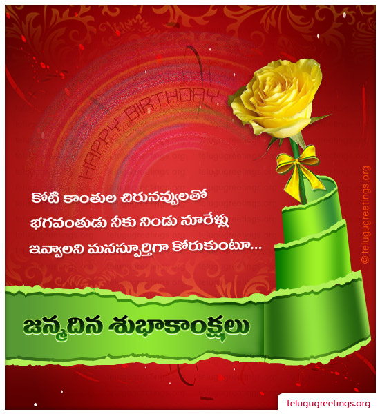 Birthday Greeting 7, Send Birthday Wishes 2023 in Telugu to your Friends and Family.