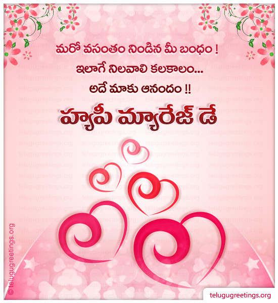Marriage Day Card 5, Send Marriage Day Telugu Greeting Card to your Friends and Loved ones.
