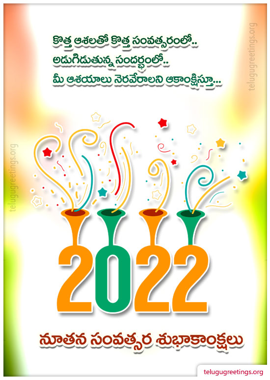 New Year Greeting 20, Send New Year 2022 Telugu Greeting Cards to your friends and family.