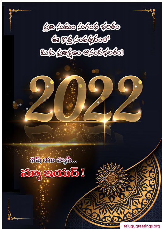 New Year Greeting 21, Send New Year 2022 Telugu Greeting Cards to your friends and family.