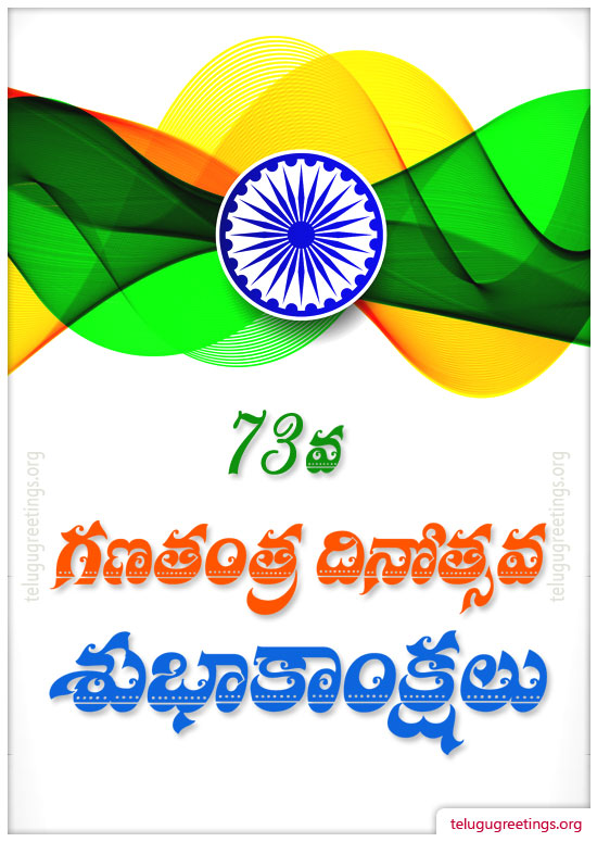 Republic Day Greeting 2, Send Republic Day Greetings in Telugu. Free Telugu Greeting Cards.