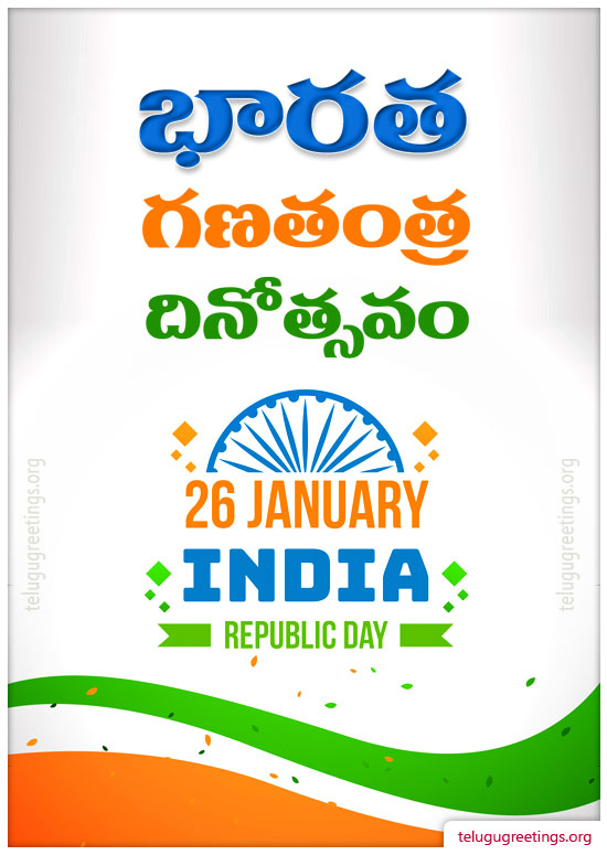 Republic Day Greeting 5, Send Republic Day Greetings in Telugu. Free Telugu Greeting Cards.
