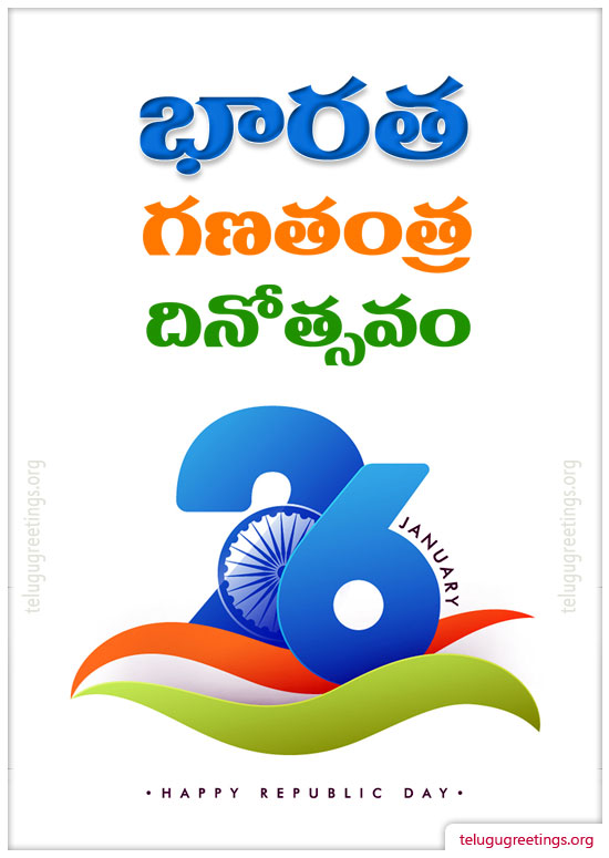Republic Day Greeting 7, Send Republic Day Greetings in Telugu. Free Telugu Greeting Cards.