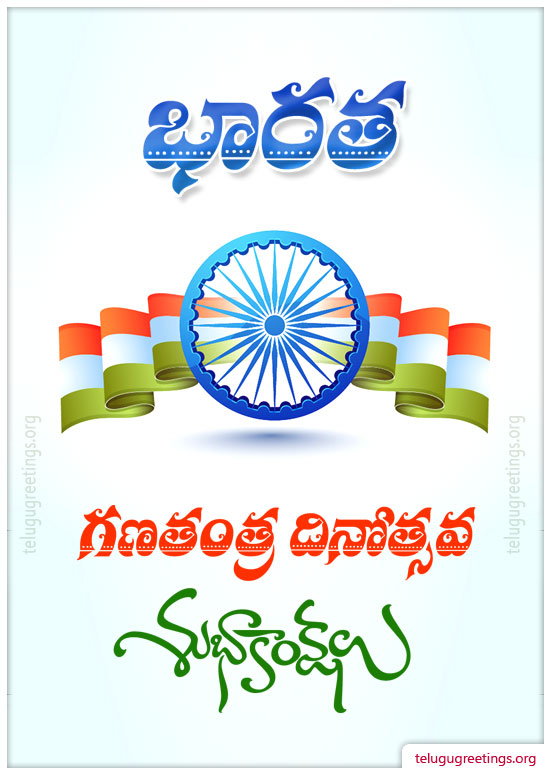 Republic Day Greeting 8, Send Republic Day Greetings in Telugu. Free Telugu Greeting Cards.