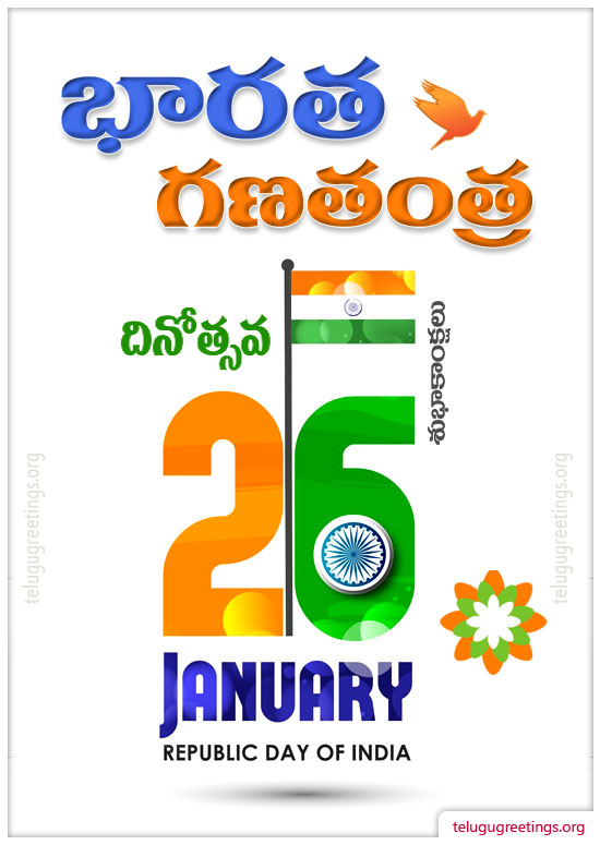 Republic Day Greeting 10, Send Republic Day Greetings in Telugu. Free Telugu Greeting Cards.