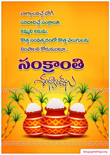 Sankranti Greeting 3, Send Sankranti Telugu Greetings 2022 Cards to your friends and family.