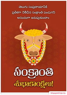 Sankranti Greeting 11, Send Sankranti Telugu Greetings 2022 Cards to your friends and family.