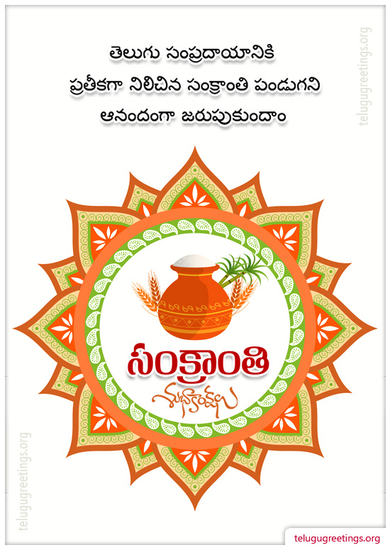 Sankranti Greeting 15, Send Sankranti Telugu Greetings 2022 Cards to your friends and family.