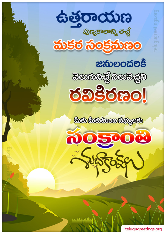 Sankranti Greeting 16, Send Sankranti Telugu Greetings 2022 Cards to your friends and family.