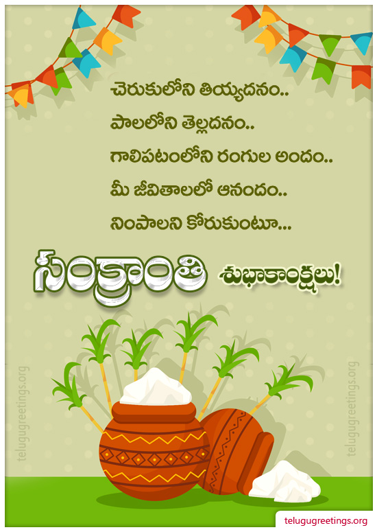 Sankranti Greeting 17, Send Sankranti Telugu Greetings 2022 Cards to your friends and family.