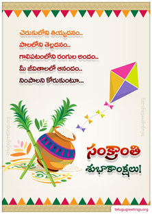 Sankranti Greeting 18, Send Sankranti Telugu Greetings 2022 Cards to your friends and family.