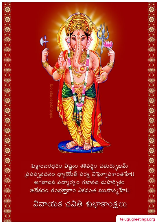 Vinayaka Chavithi 1, Send Vinayaka Chavithi Greeting Cards in Telugu to your Friends and Family.