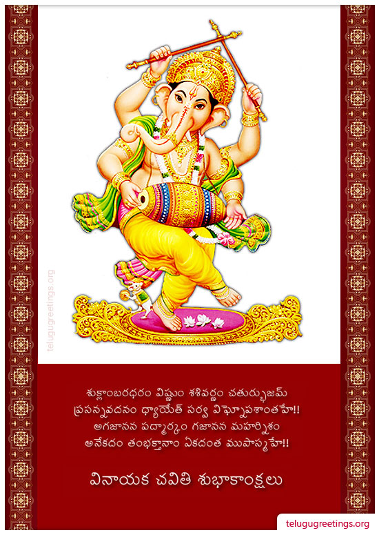 Vinayaka Chavithi 4, Send Vinayaka Chavithi Greeting Cards in Telugu to your Friends and Family.