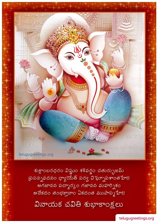 Vinayaka Chavithi 6, Send Vinayaka Chavithi Greeting Cards in Telugu to your Friends and Family.