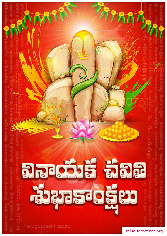 Vinayaka Chavithi 8, Send Ganesh Chaturthi Greeting Cards in Telugu to your Friends and Family.