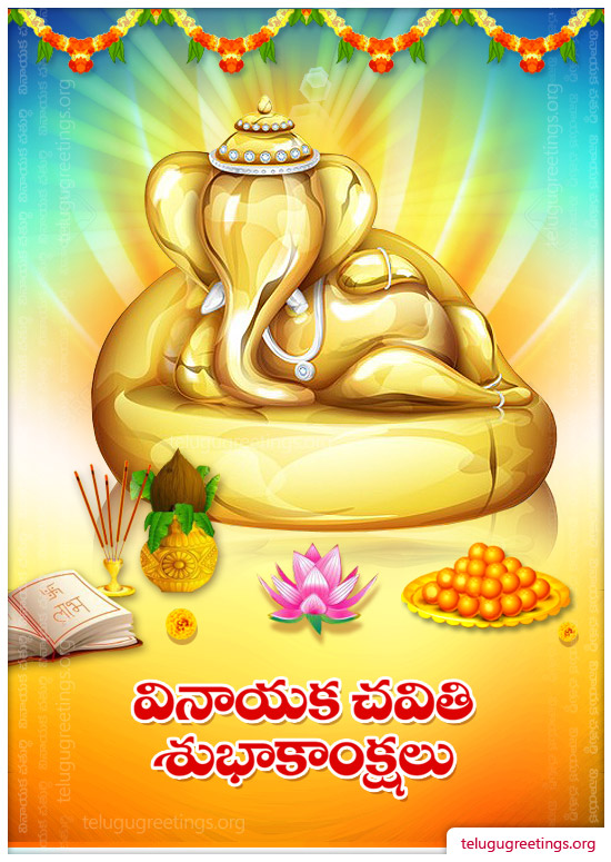 Vinayaka Chavithi 9, Send Ganesh Chaturthi Greeting Cards in Telugu to your Friends and Family.