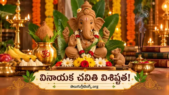 వినాయక చవితి విశిష్టత!