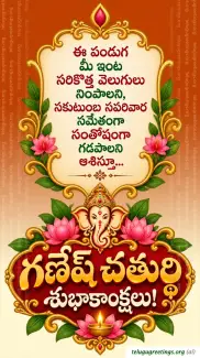 Vinayaka Chavithi Telugu Greetings