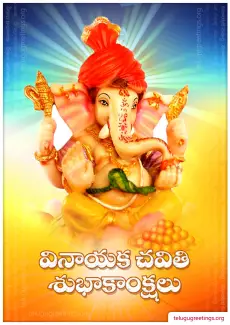 Vinayaka Chavithi Telugu Greetings