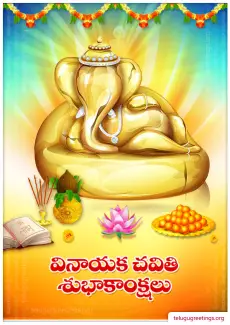 Ganpati Bappa Morya! Telugu Greetings